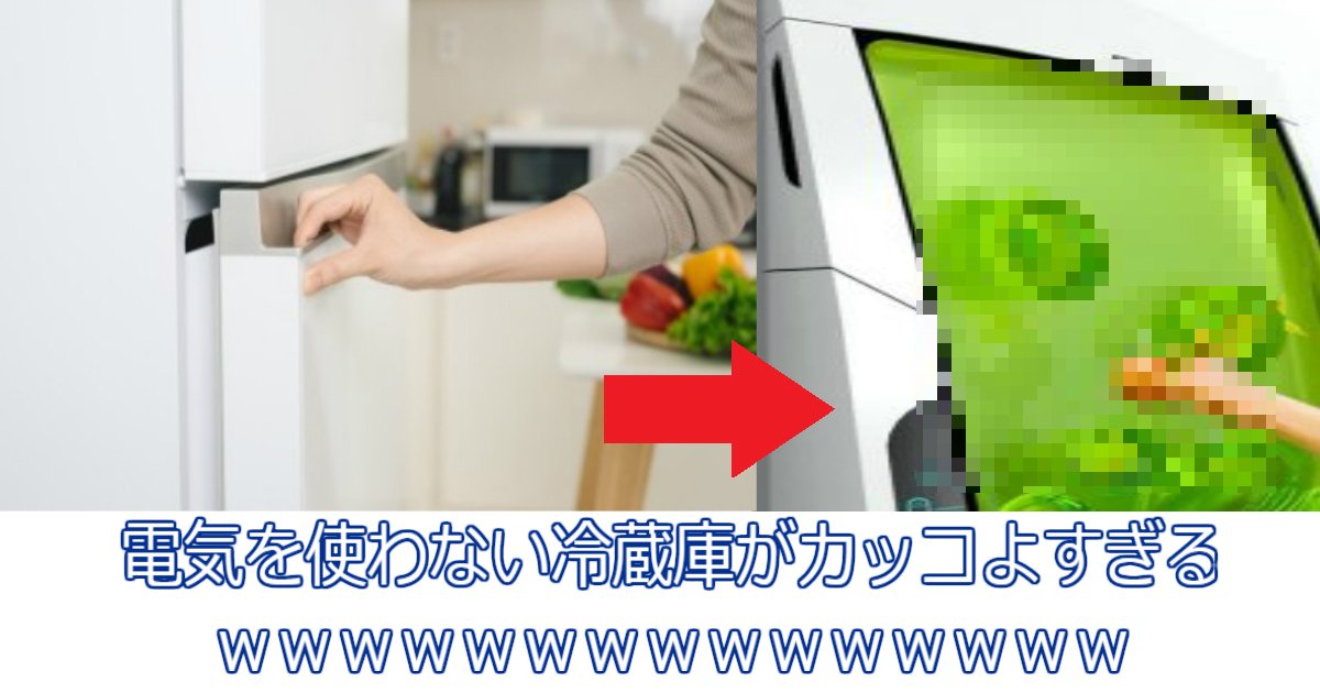 www 1.jpg?resize=412,232 - 【画像】電気を使わない冷蔵庫がカッコよすぎるｗｗｗｗｗｗｗｗｗｗｗｗｗｗｗ