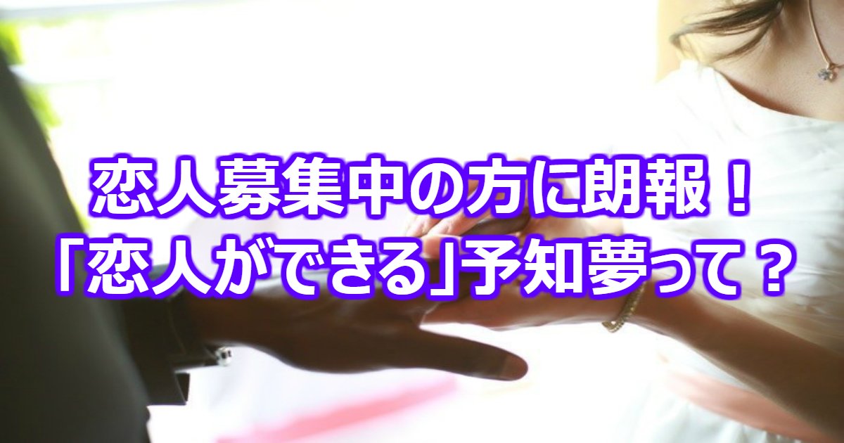 異性と付き合う前に見るといわれている 恋人ができる 予知夢まとめ Hachibachi