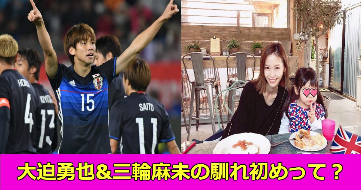 yuya.png?resize=412,275 - サッカー日本代表・大迫勇也と嫁・三輪麻未との結婚＆子供まとめ