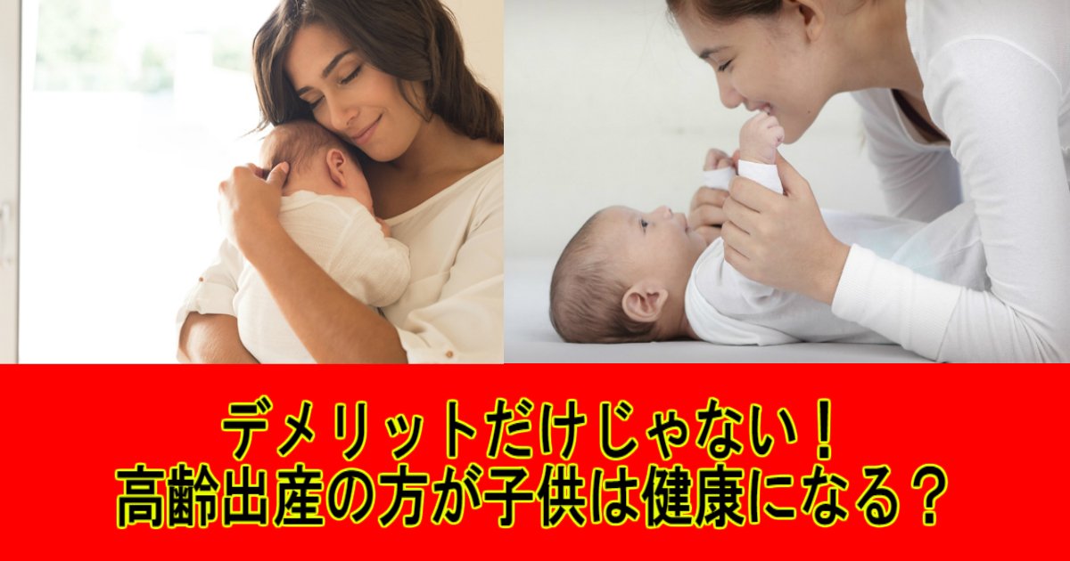 1 303.jpg?resize=412,232 - 教えて！高齢出産の方が子供は健康になるって本当？！