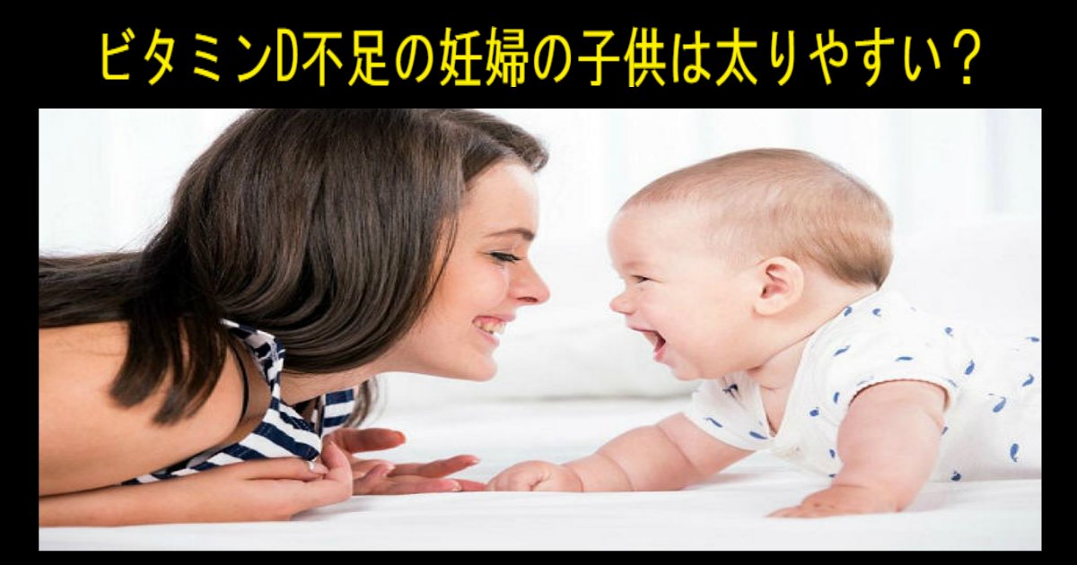 1 317.jpg?resize=412,232 - 【研究】ビタミンD不足の妊婦の子供は太り易いって本当？