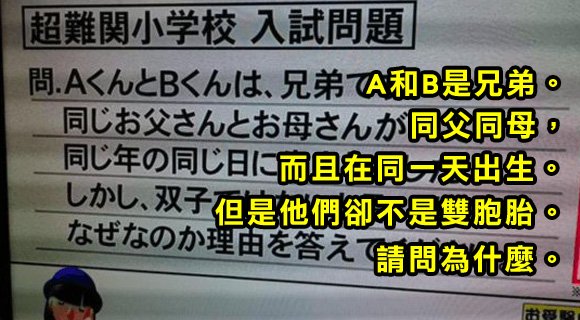 180705 201.jpg?resize=412,275 - 日本小學入學考，竟然是要IQ150以上才能破解的大難題？