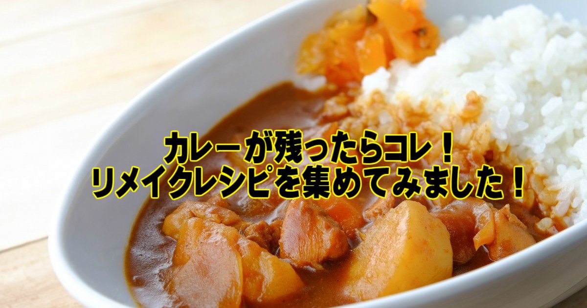 2 109.jpg?resize=412,275 - 残ったカレーで料理！是非試してもらいたいカレーリメイクレシピ15選！