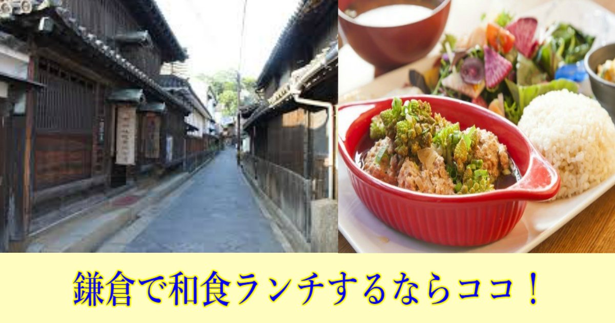 鎌倉 本当に美味しい 鎌倉周辺の和食ランチにオススメのお店 Hachibachi