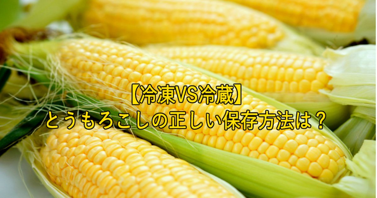 2 250.jpg?resize=412,232 - 【冷凍VS冷蔵】とうもろこしの正しい保存方法は？