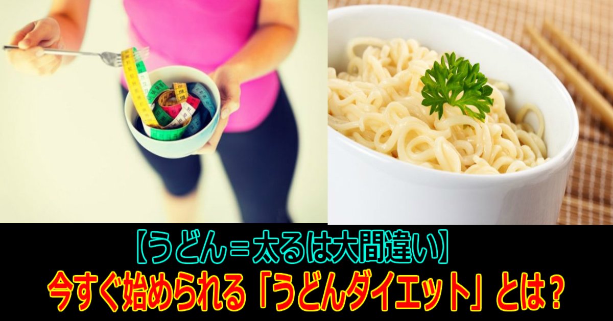 2 91.jpg?resize=412,232 - 【うどん＝太るは大間違い】実はとっても低カロリー？！今すぐ始められる「うどんダイエット」について