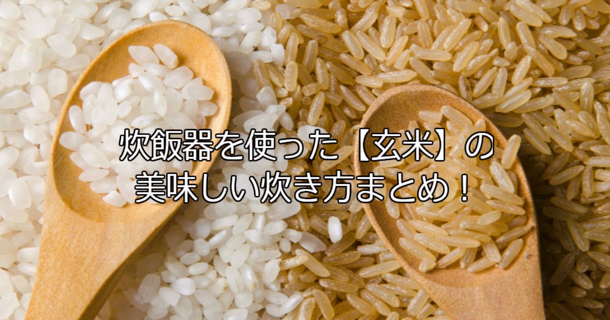 水加減と時間が何より大事 炊飯器を使った 玄米 の美味しい炊き方まとめ Hachibachi