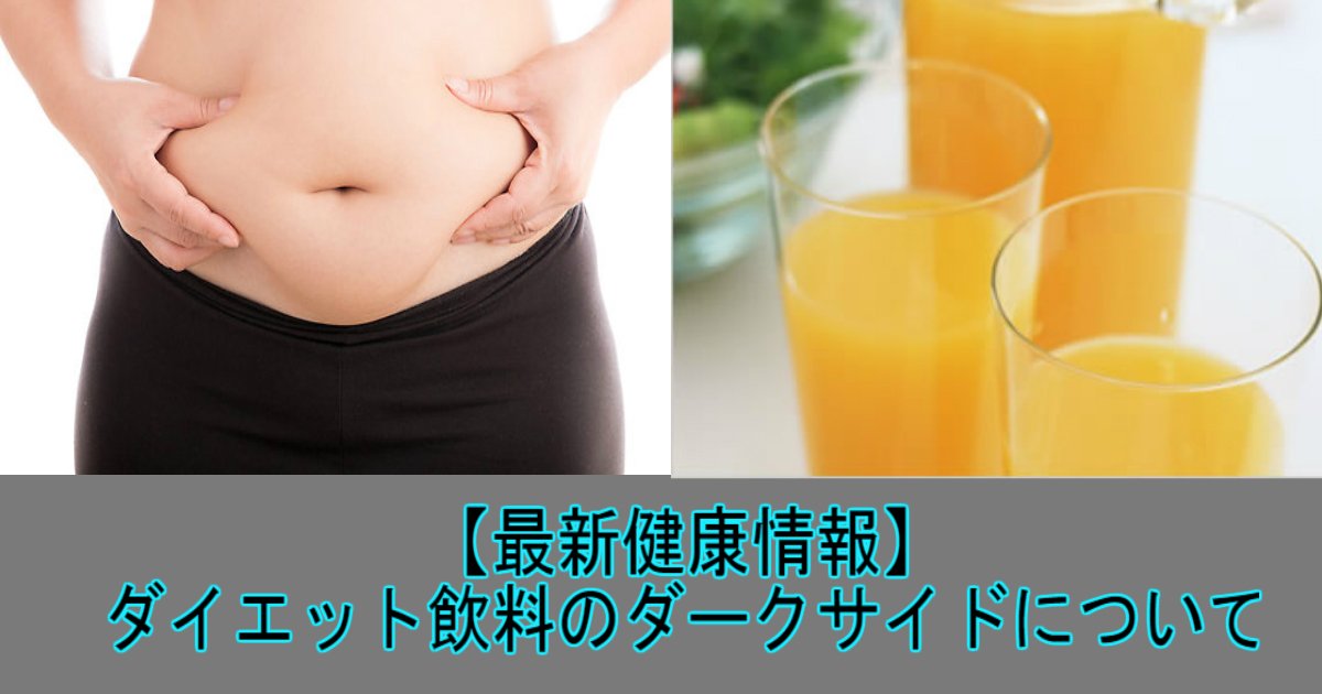 最新健康情報 ダイエット飲料のダークサイドについて Hachibachi