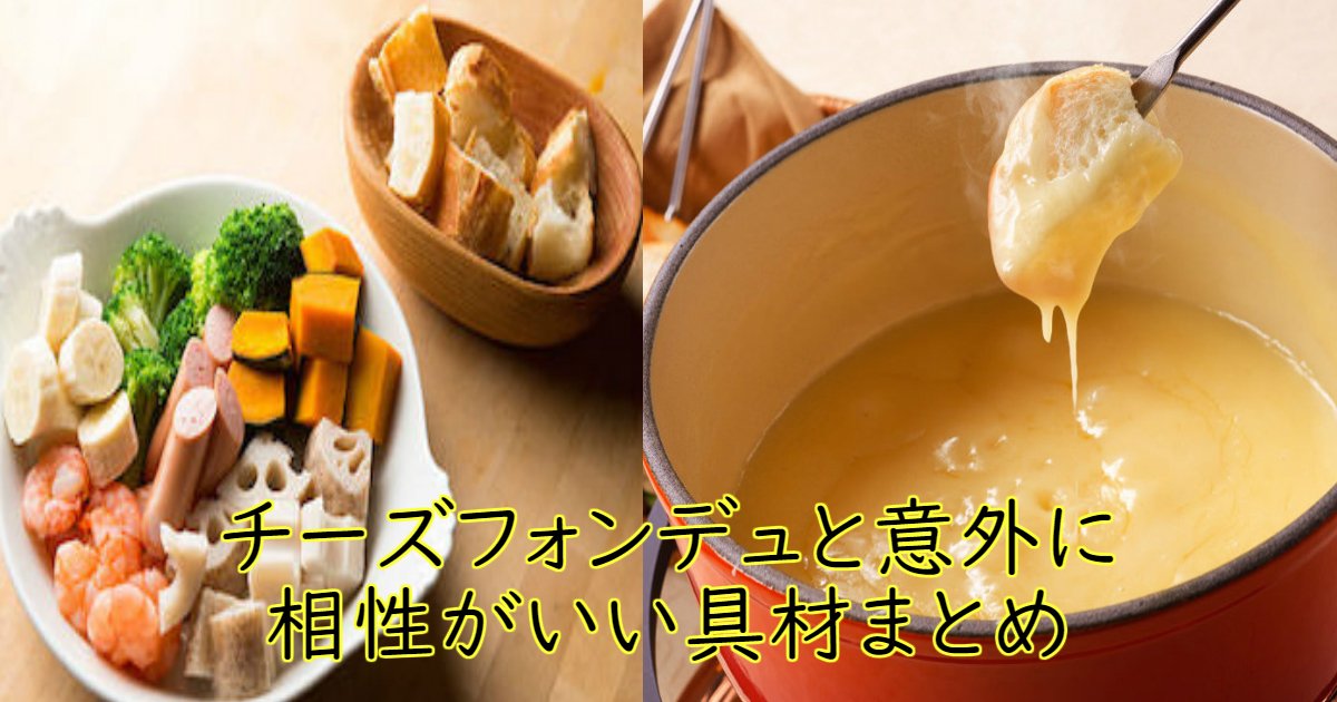 意外な変わり種 チーズフォンデュと意外に相性がいい具材10選 Hachibachi