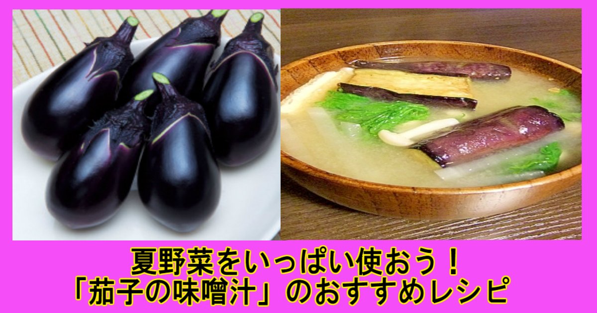 料理 リピーター続出 茄子をたくさん使った 茄子の味噌汁 のおすすめレシピをご紹介 Hachibachi