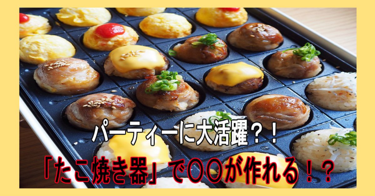 5 148.jpg?resize=412,232 - 知っておきたい！「たこ焼き器」を使った簡単レシピ！