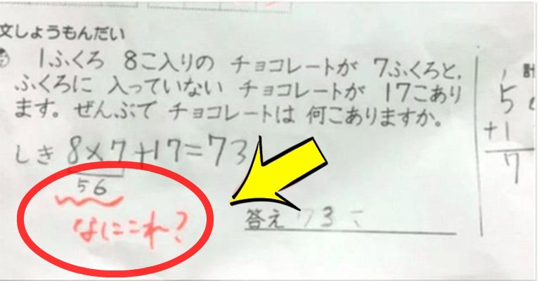 5 44.png?resize=412,275 - 【批判殺到】「８×７＋１７＝７３」にバツを付ける小学校教師！！その理由は一体…??