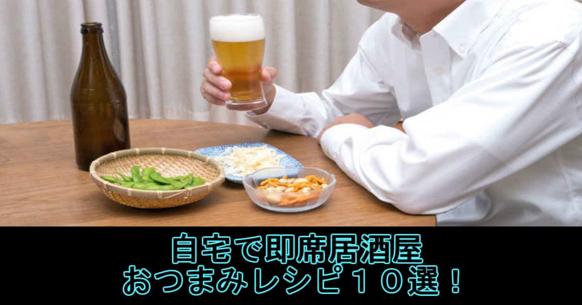 5 69.jpg?resize=412,232 - 【ビールに合う】【時短】自宅で即席居酒屋おつまみレシピ１０選！