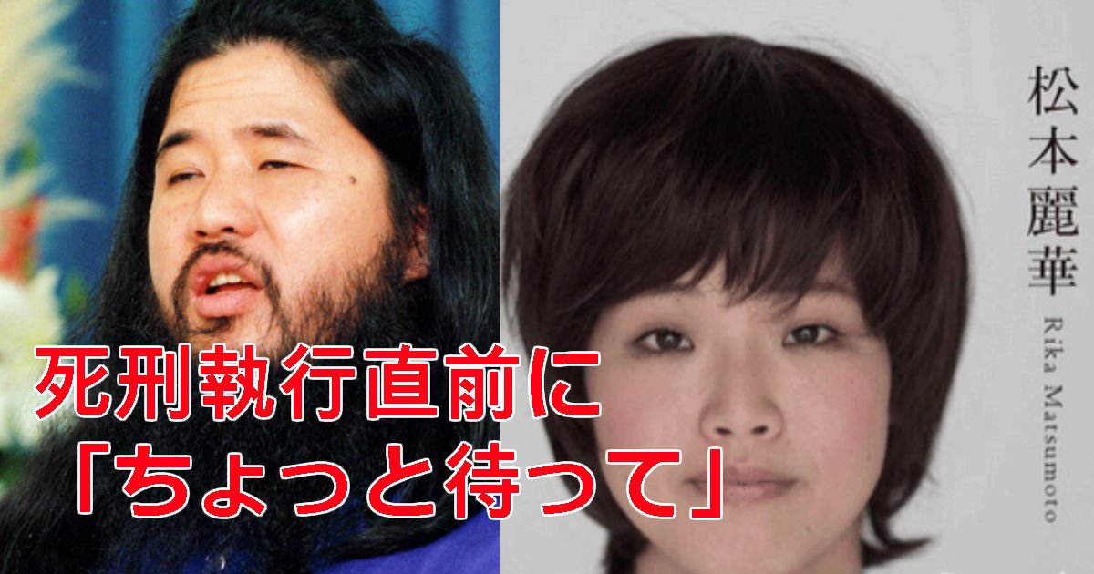 89.jpg?resize=412,275 - 【オウム真理教】松本元死刑囚の執行直前の様子!!「ちょっと待って」