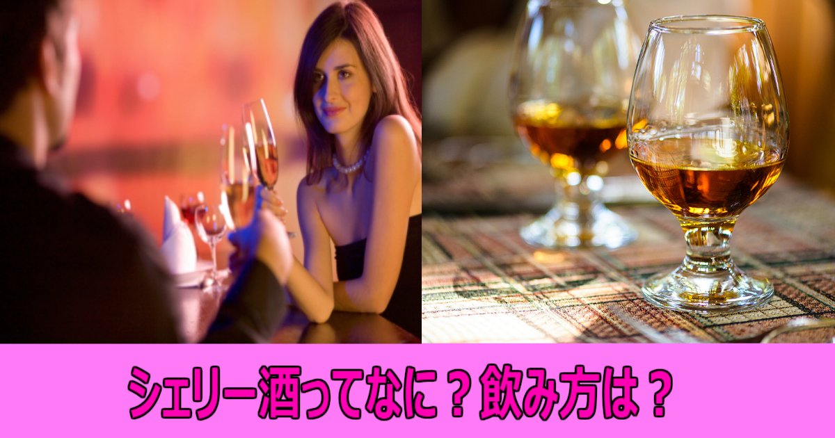 a 15.jpg?resize=412,275 - シェリー酒って何？飲み方や銘柄をご紹介します！