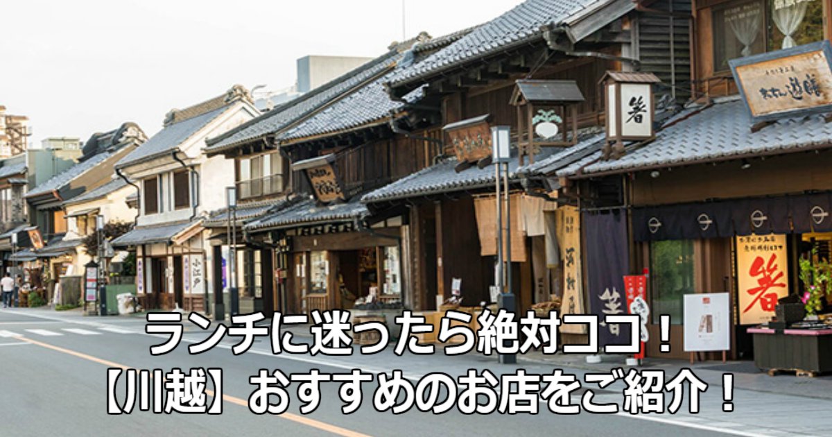 a 6.jpg?resize=412,232 - 【川越】ランチに迷ったら絶対ココ！おすすめのお店5選をご紹介！