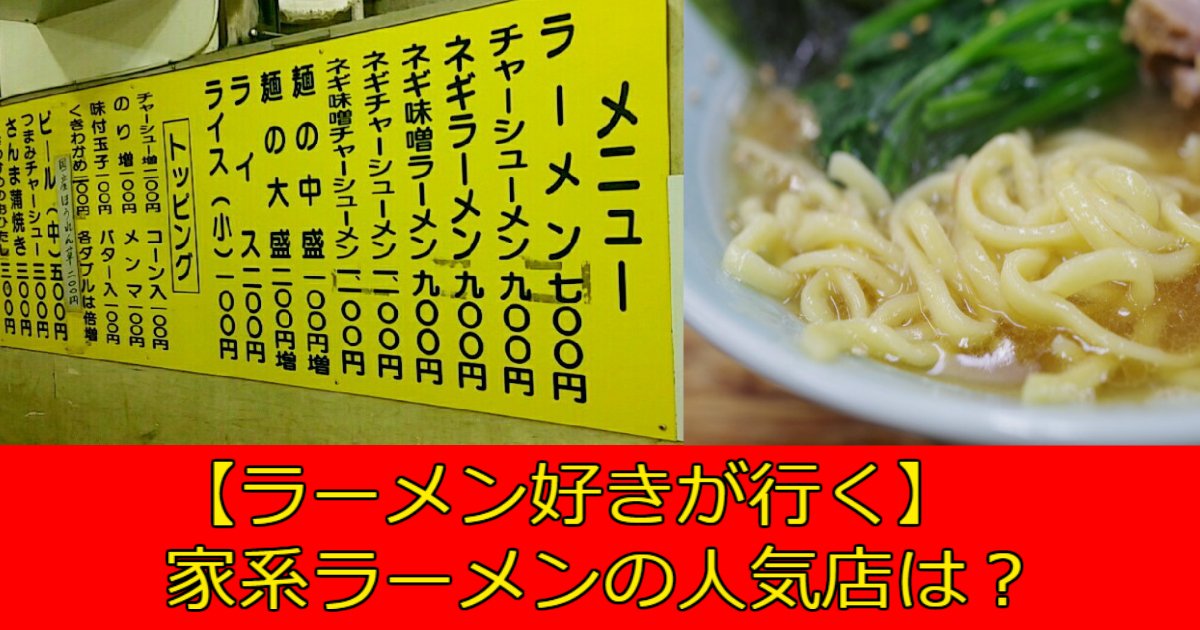 a 9.jpg?resize=412,275 - 【ラーメン好きが行く】家系ラーメンの人気店をチェックしよう！