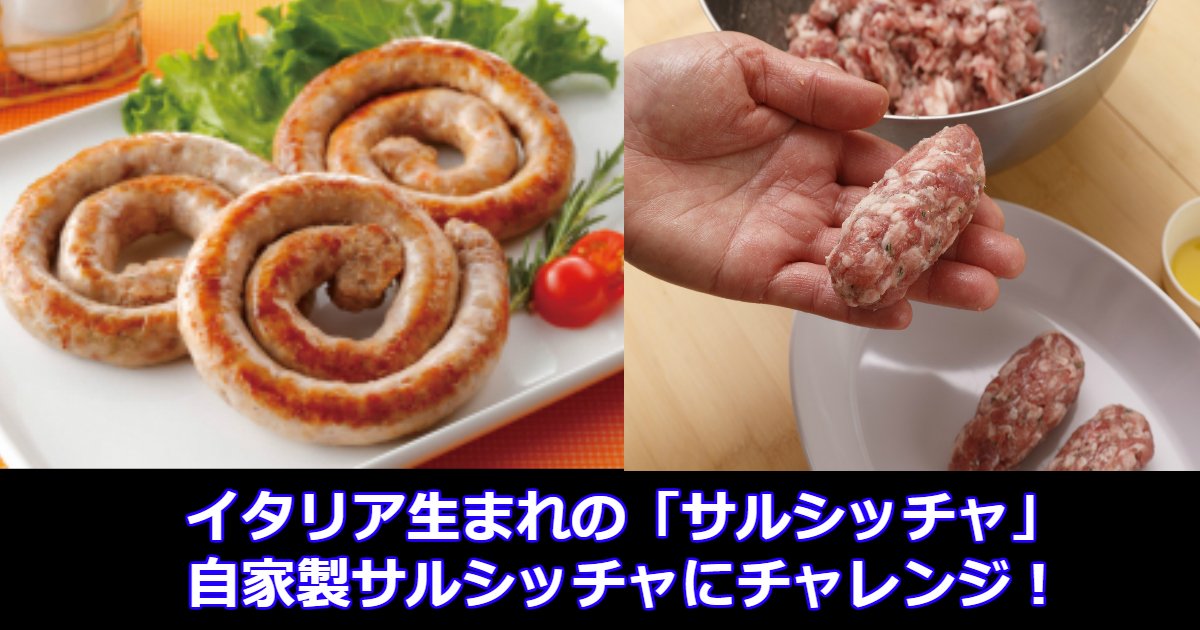 aaa 4.jpg?resize=1200,630 - 【料理】イタリア生まれの「サルシッチャ」とは？自家製サルシッチャも作ってみよう！