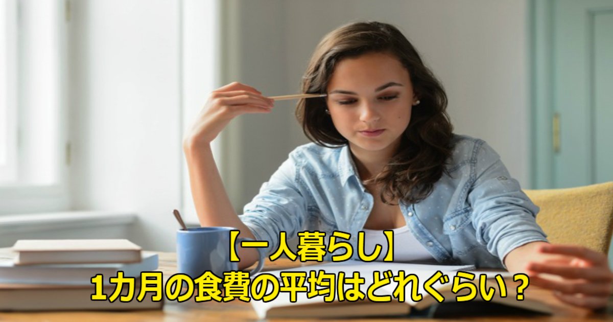 aaaa.jpg?resize=412,232 - 【一人暮らし】1カ月の食費の平均はどれぐらい？賢い節約法は？