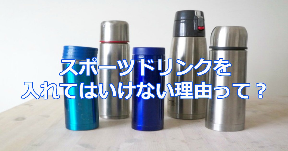 bottle.png?resize=412,275 - ステンレス製の水筒にスポーツドリンクは要注意！その理由は？