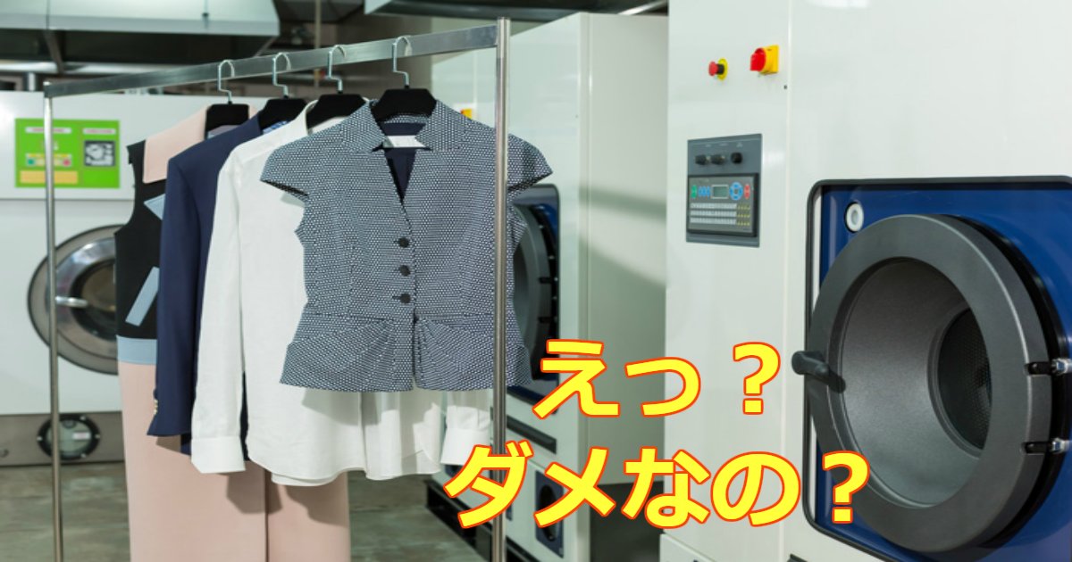 dry.png?resize=412,232 - ドライクリーニングした服をそのまま保管してはいけない理由って？