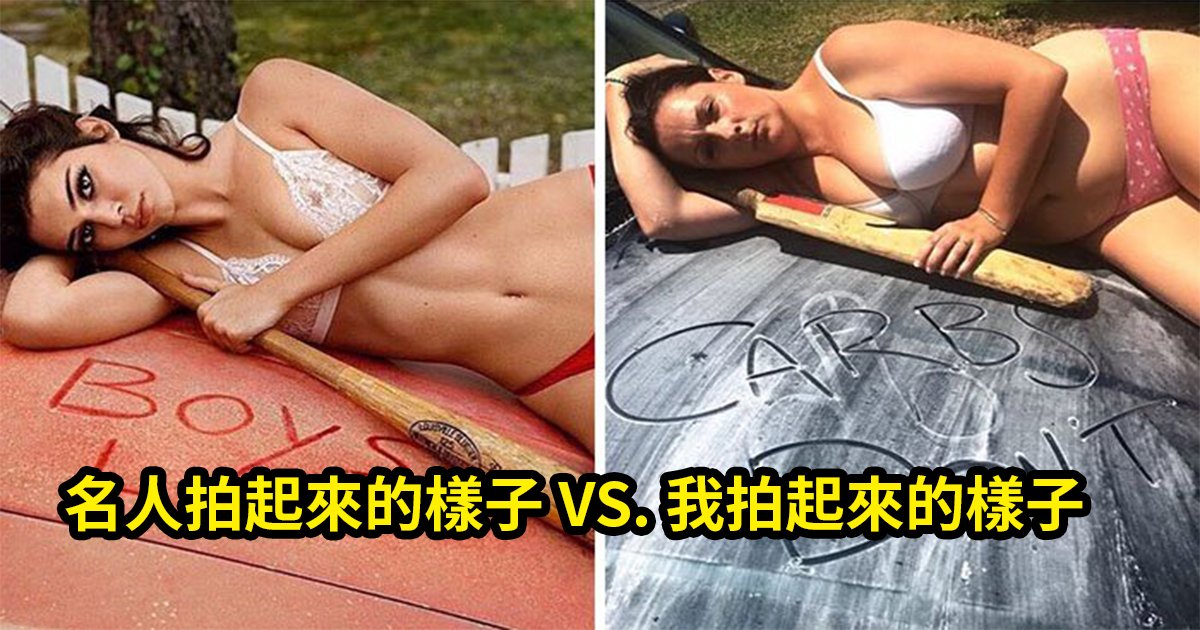e6a8a1e4bbbfe6988ee6989fe7be8ee785a7.jpg?fit=1024%2C538&ssl=1&strip=all - 殘酷對比！「還原名人美照」 模仿20張相片後，讓你明白名人與凡人之間的距離～