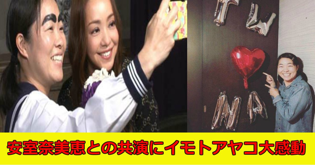 imoto.png?resize=412,275 - 安室奈美恵がまさかのバラエティー出演、イッテQ！にてイモトアヤコと共演