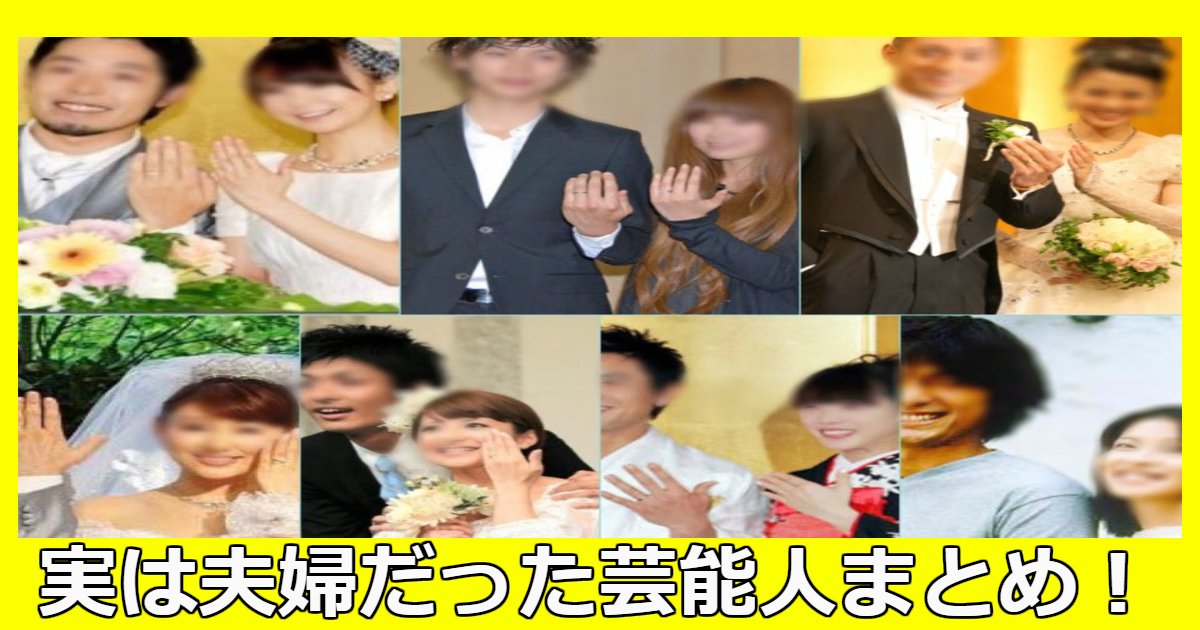 実は結婚していた芸能人夫婦まとめ 意外な組み合わせも Hachibachi