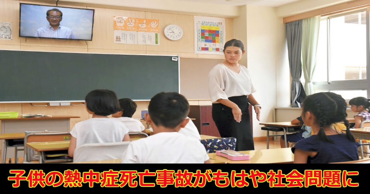 necchusho.jpg?resize=412,275 - 死亡事故後も続く子供の熱中症が深刻化、なぜ学校側は学習しないのか？