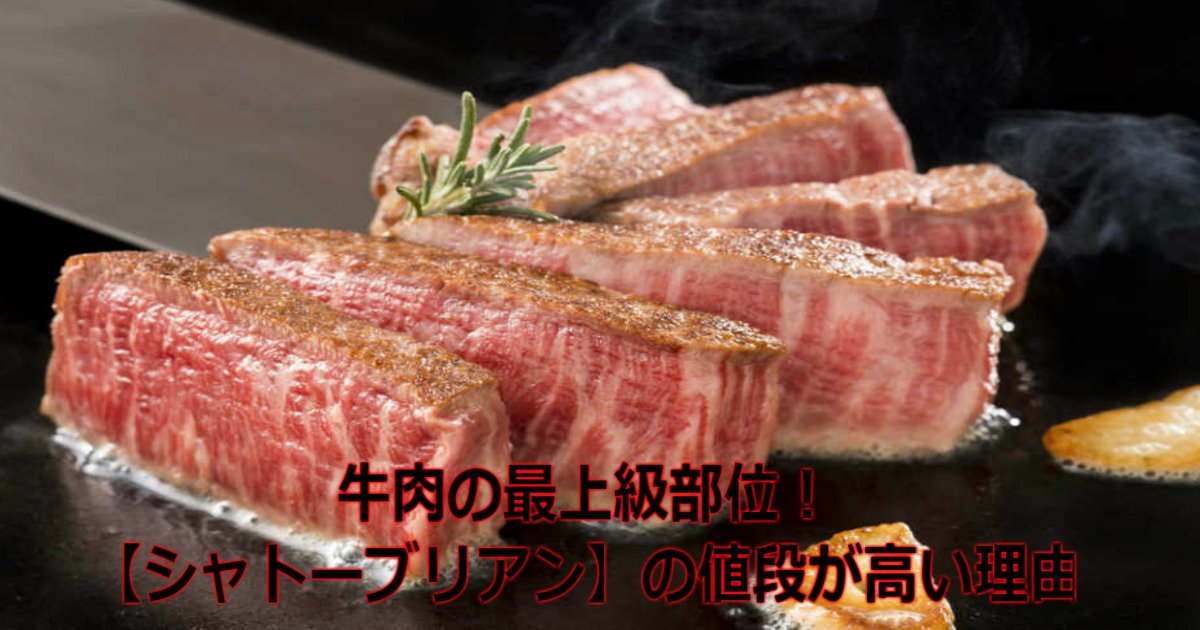 qq 1.jpg?resize=412,275 - 牛肉の最上級部位！【シャトーブリアン】の値段が高い理由とは、、？