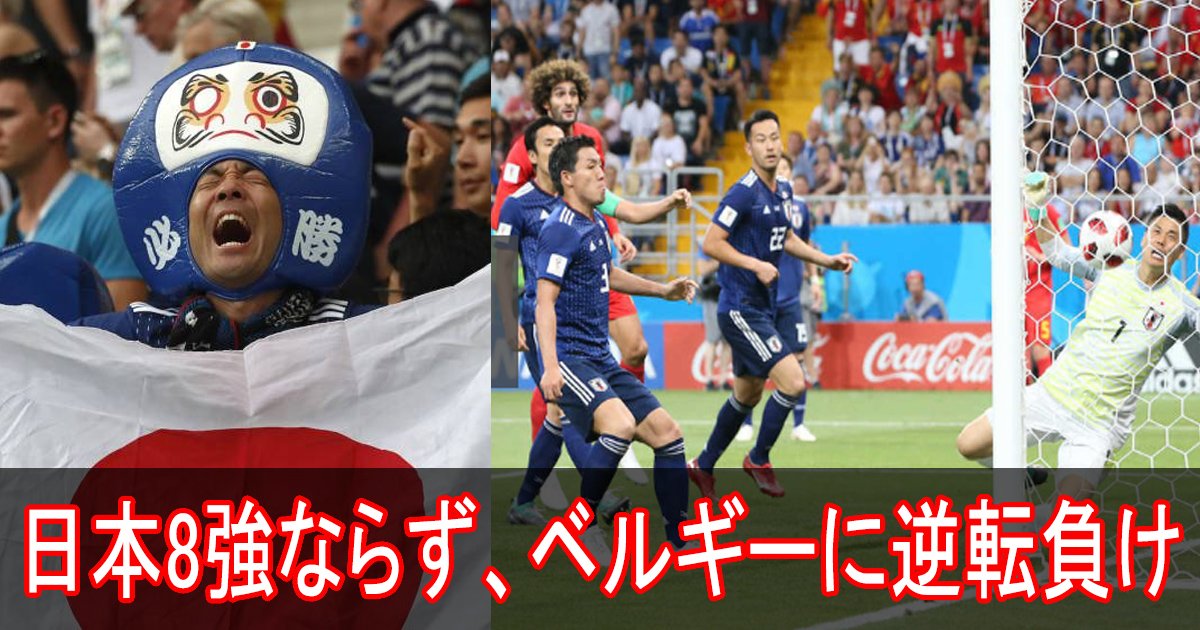 soccer ttl.jpg?resize=412,275 - 日本終戦、強豪ベルギーに逆転負け...１６強の壁越えられず