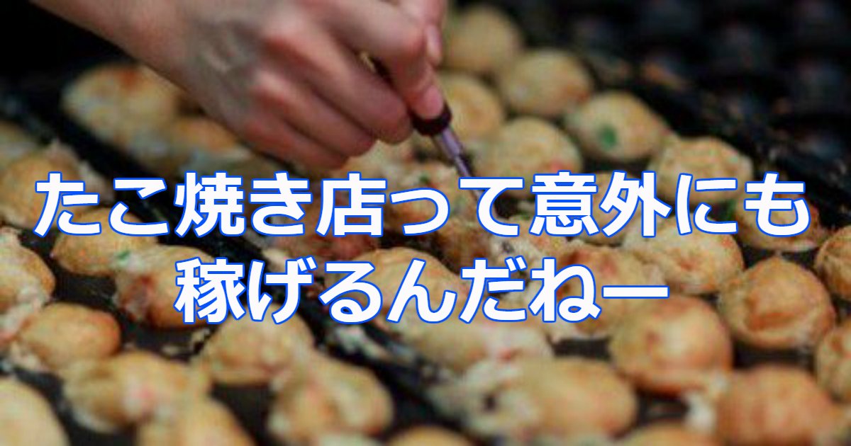 takoyaki.png?resize=412,275 - 出店のたこ焼き店の売り上げがスゴいのは脱税が理由？その真相についてまとめてみた