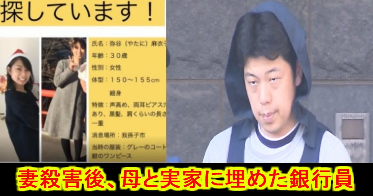 妻の遺体を実家に埋めた 36歳銀行員とその母親を逮捕 Hachibachi