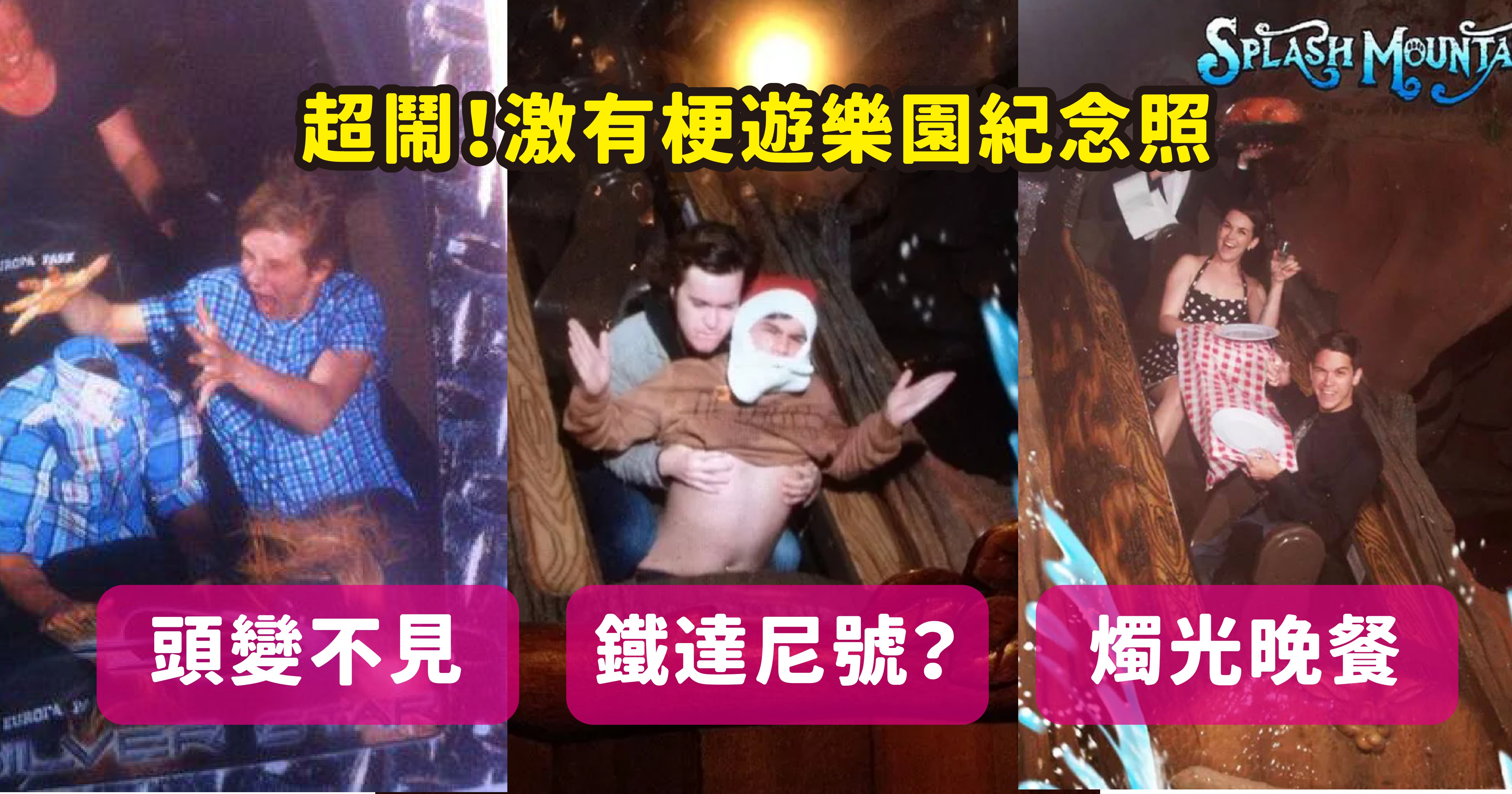 vonvone5b081e99da2 01 2.png?fit=1024%2C538&ssl=1&strip=all - 迪士尼「飛濺山」急流泛舟創意紀念照，這些遊客也太有梗太搞笑了！