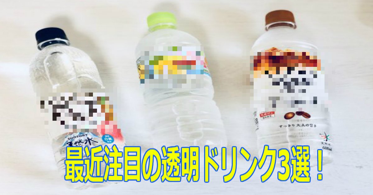 1 111.jpg?resize=412,275 - 【カフェラテまで透明になった？！】続々と発売される注目の透明ドリンク3選！