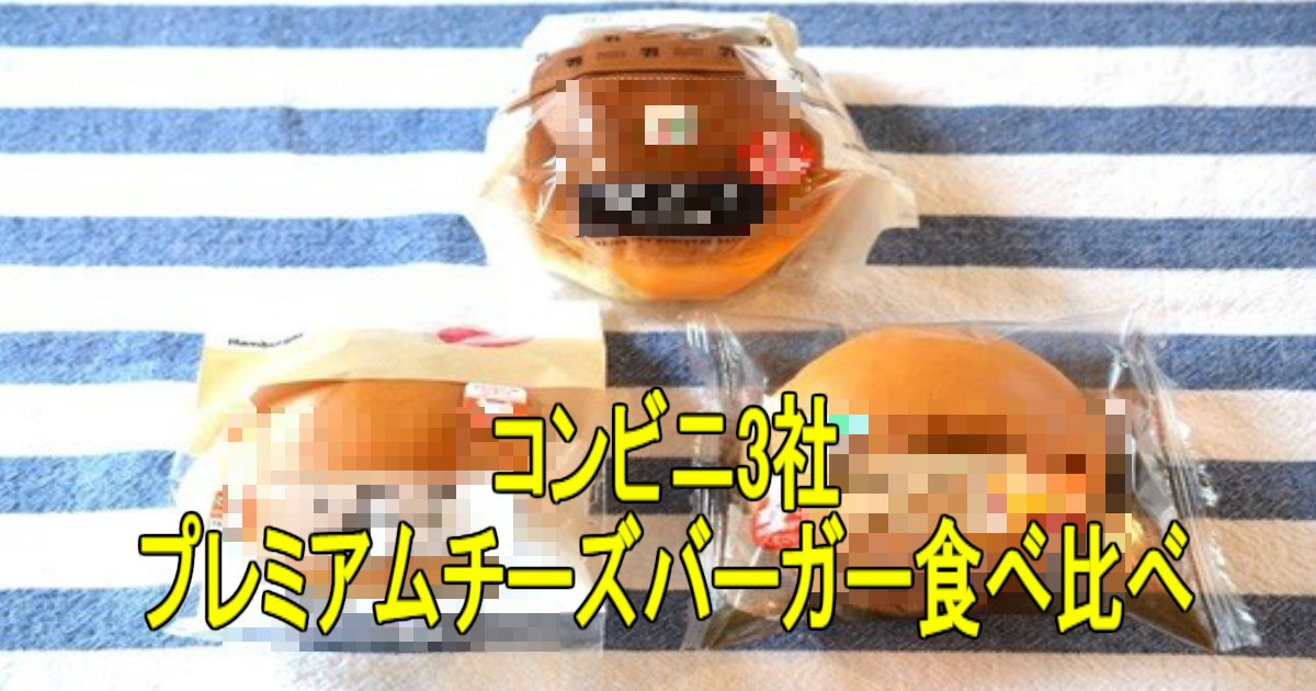 1 154.jpg?resize=412,232 - コンビニのプレミアムチーズバーガーを食べ比べてみた！！
