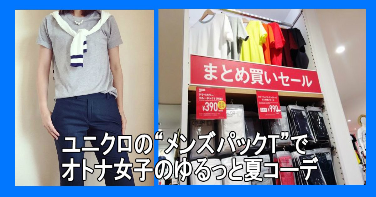 ユニクロの メンズパックt がオトナ女子のゆるっと夏コーデに使え