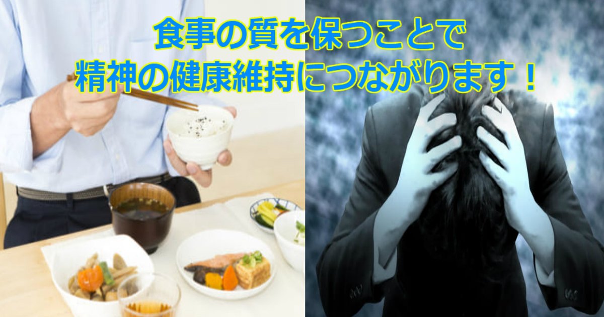 2 35.jpg?resize=412,232 - 【健康】食事の質を保てば、精神の健康維持にもつながる！