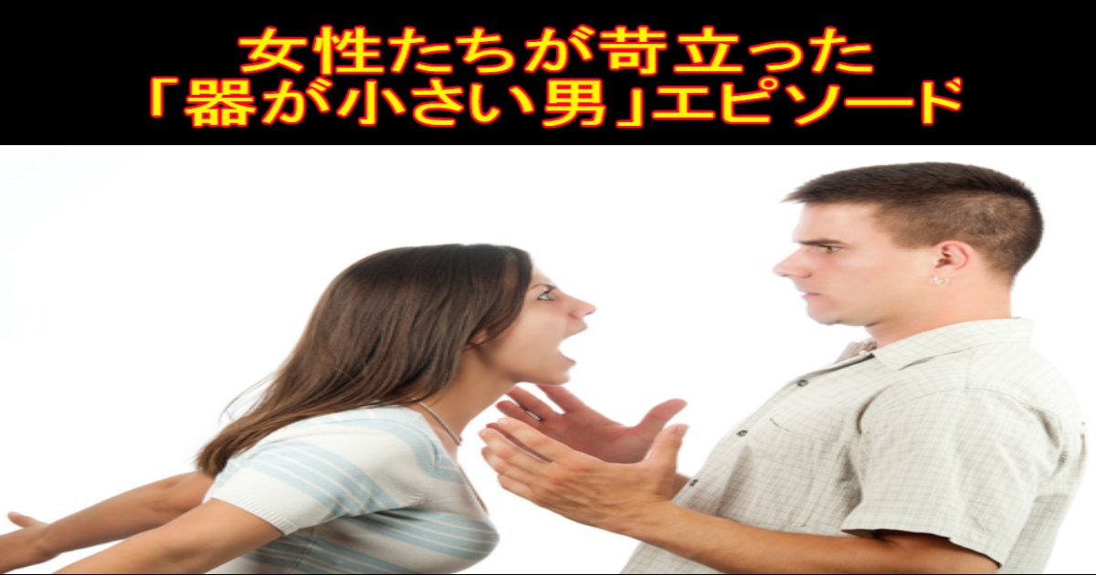 2 81.jpg?resize=412,275 - 【デートも割り勘？】女性たちが本気で苛立った「器が小さい男」エピソードをご紹介！！