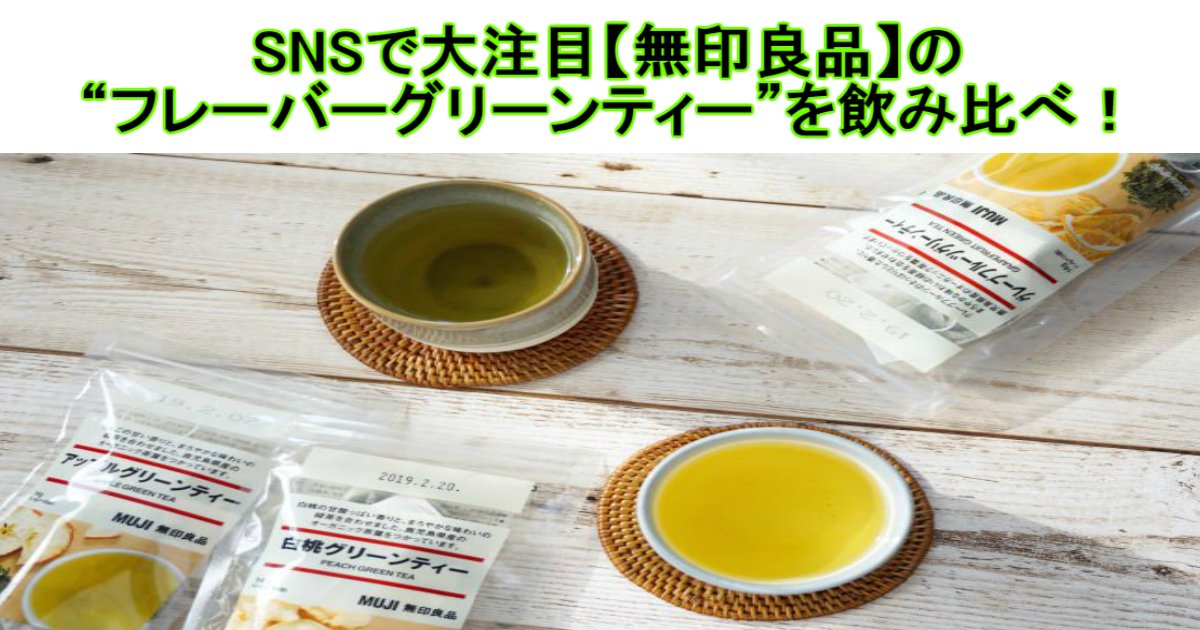 2 90.jpg?resize=412,275 - 【無印良品】SNSで大注目の“フレーバーグリーンティー”を飲み比べ！