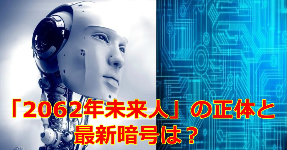 2ちゃんねるの有名人 62年未来人 って何者 歴代予言や最新の暗号についてもまとめてみた Hachibachi