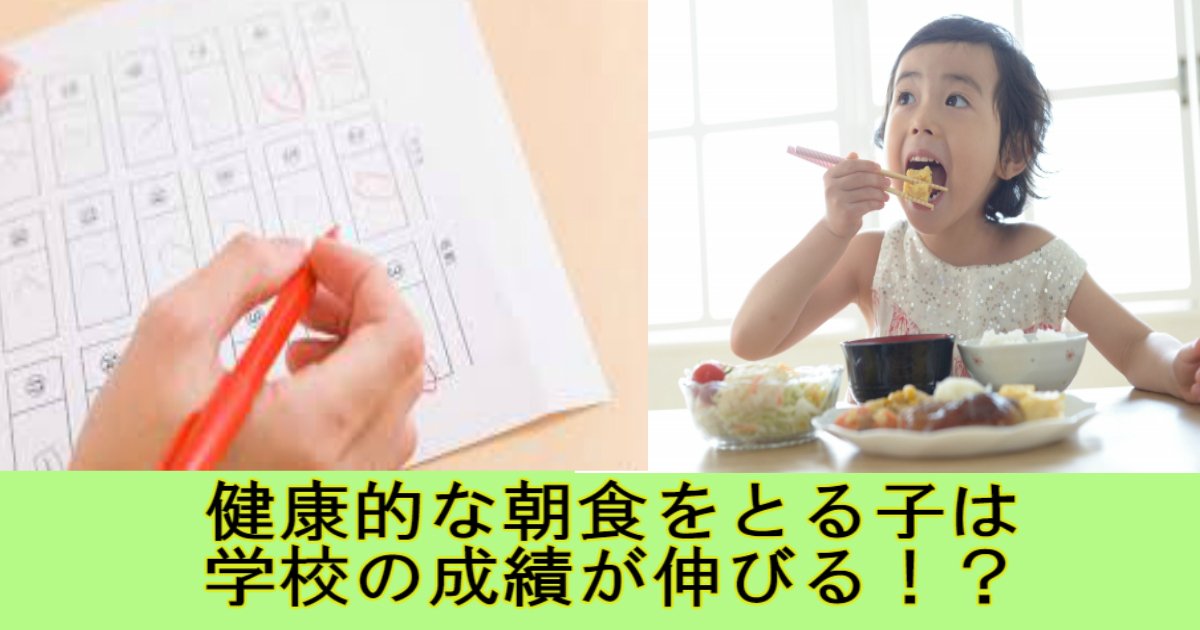 3 12.jpg?resize=412,232 - 【学校の成績が伸びる？】健康的な朝食が成績に反映する！！