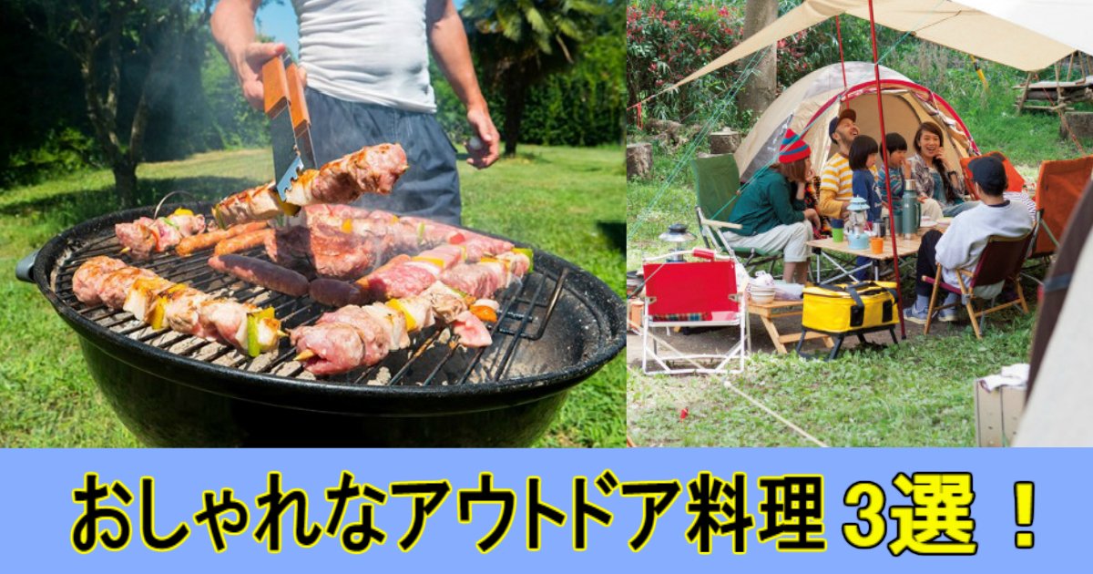 3 70.jpg?resize=412,275 - 【BBQ】おしゃれなアウトドアおすすめ料理3選！！