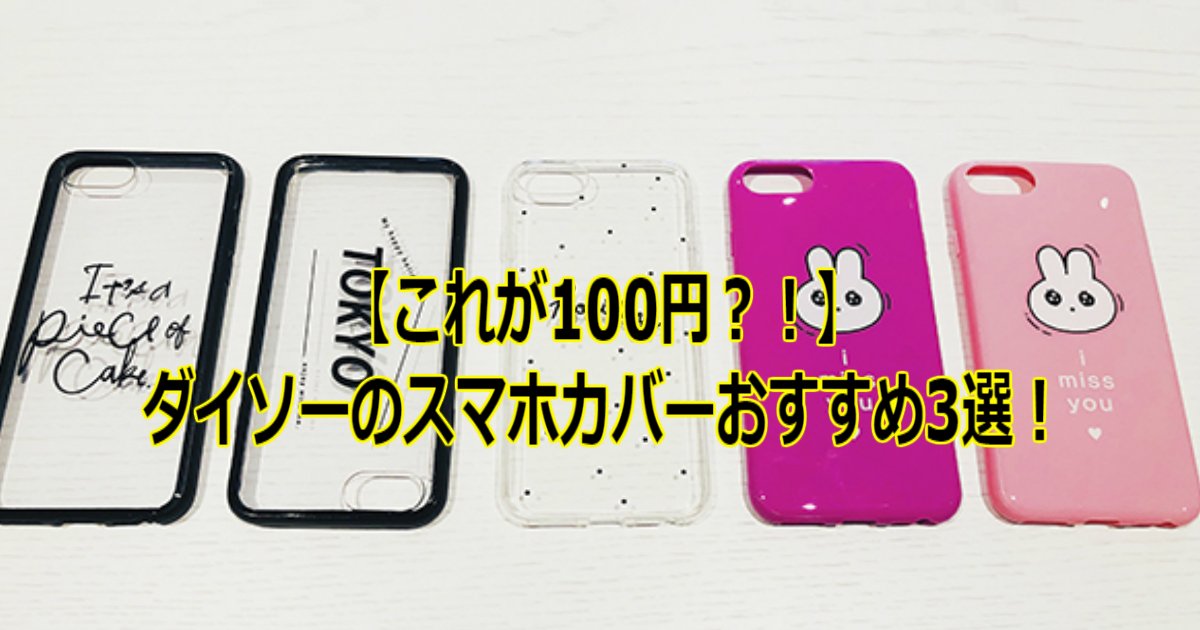 7 11.jpg?resize=412,275 - 【これが100円？！】ダイソーで買えるスマホカバーおすすめ3選！