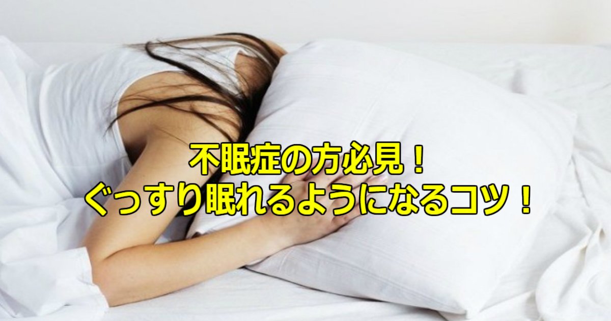 a 1.jpg?resize=412,232 - ぐっすり眠りたいのに寝れない不眠症…眠れるコツは？