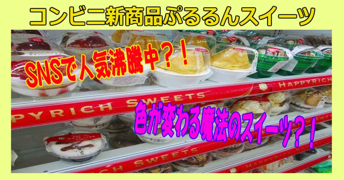 a 5.jpg?resize=412,275 - 【映え？！】最近インスタで人気沸騰中のコンビニ新商品ぷるるんスイーツのご紹介！！