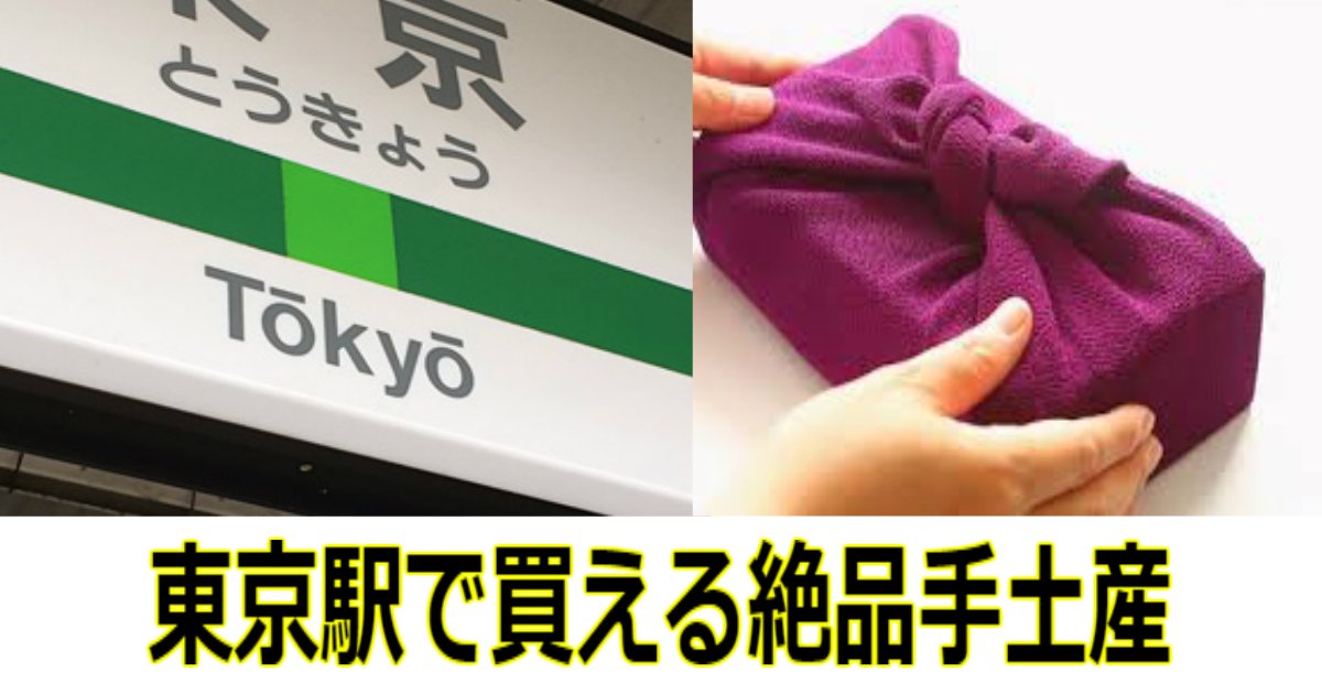 aa 2.jpg?resize=1200,630 - 東京駅で買える！！今、注目されているオススメ手土産3選！！