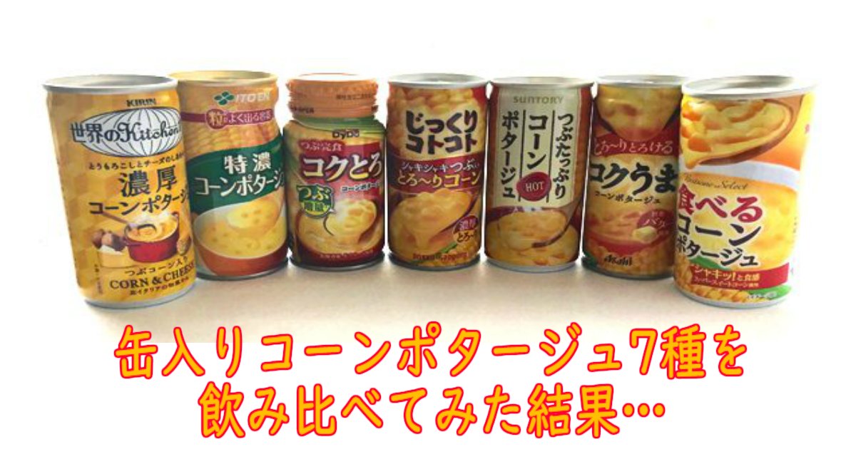 aa 3.jpg?resize=412,275 - 缶入りコーンポタージュ7種を飲み比べてみた結果・・・