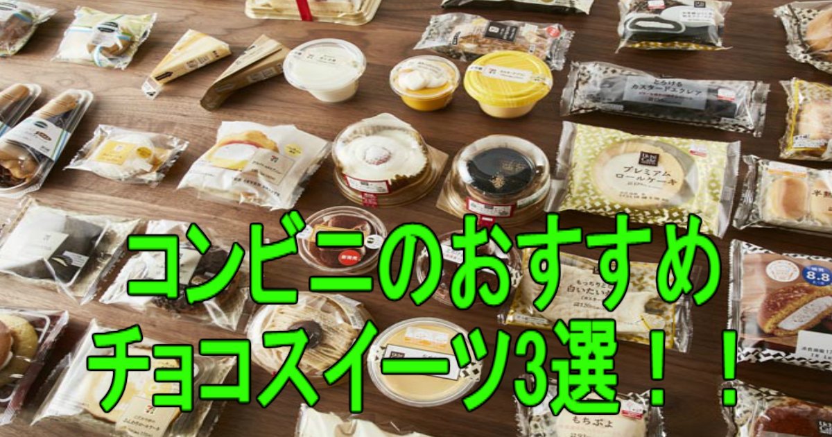 aaa 2.jpg?resize=412,275 - 【激ウマ！】コンビニのおすすめチョコスイーツ3選！！