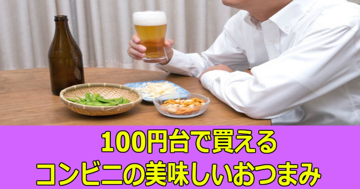 aaaa 2.jpg?resize=412,275 - 【これが100円台？！】コンビニで買える絶品おつまみ5選！！